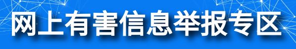网上有害信息举报